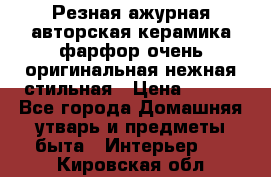 Резная ажурная авторская керамика фарфор очень оригинальная нежная стильная › Цена ­ 430 - Все города Домашняя утварь и предметы быта » Интерьер   . Кировская обл.